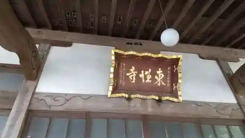 東性寺の本殿・本堂