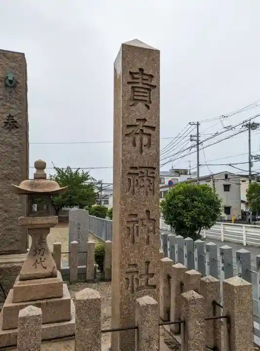 貴布禰神社(兵庫県)