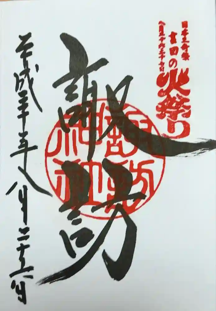 諏訪神社（北口本宮冨士浅間神社摂社）の御朱印