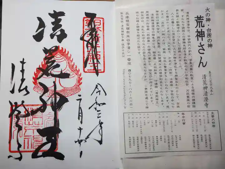 清荒神清澄寺の御朱印