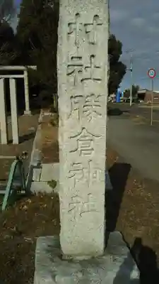 勝倉神社のその他建物