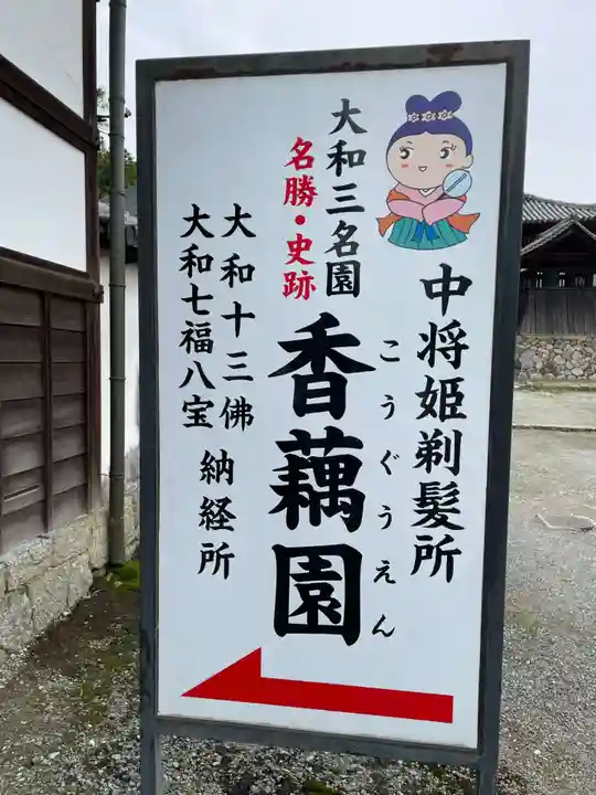 當麻寺中之坊(奈良県)