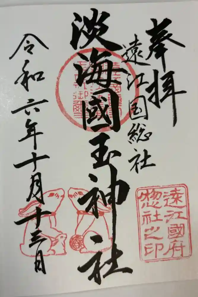 淡海國玉神社の御朱印