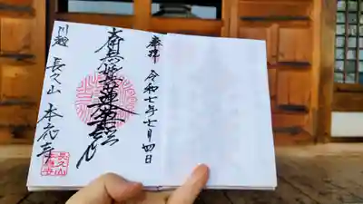 本應寺の御朱印