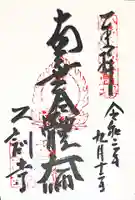 乙訓寺の御朱印