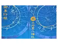 大将軍八神社の御朱印帳