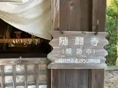 随願寺の建物その他