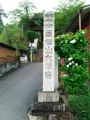 大慈寺の建物その他