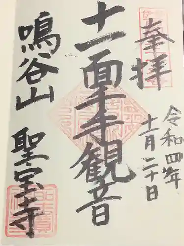 聖寳寺の御朱印