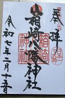 箱崎八幡神社の御朱印