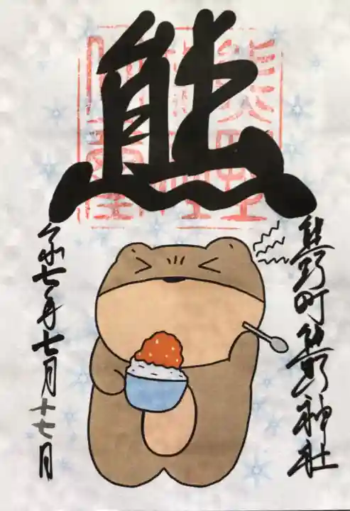 くまくま神社(導きの社 熊野町熊野神社)の御朱印