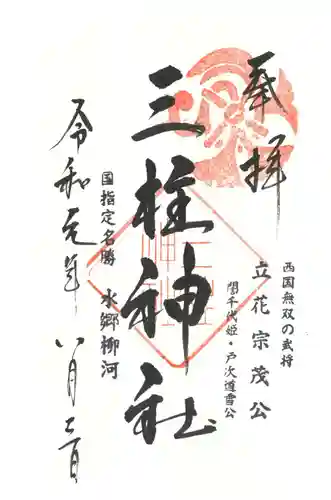 三柱神社の御朱印