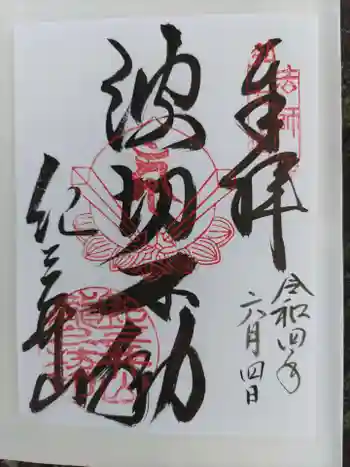 瀧本院 (紀三井寺塔頭)の御朱印 2022年06月