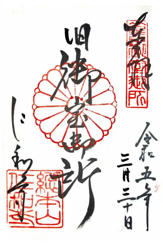 仁和寺の御朱印