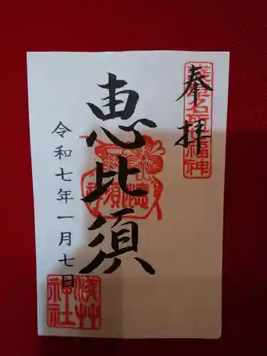 浅草神社の御朱印