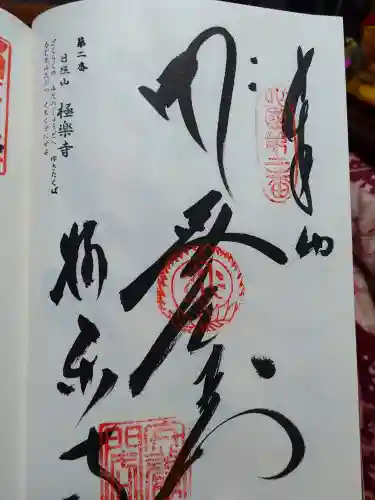 極楽寺の御朱印