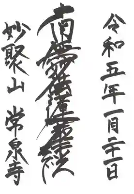 常泉寺の御朱印