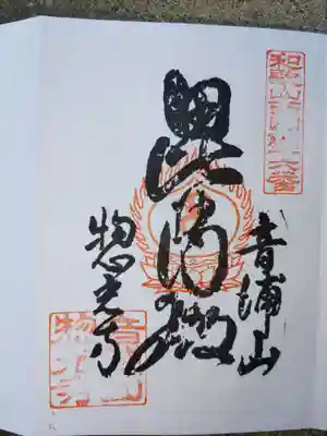 惣光寺の御朱印