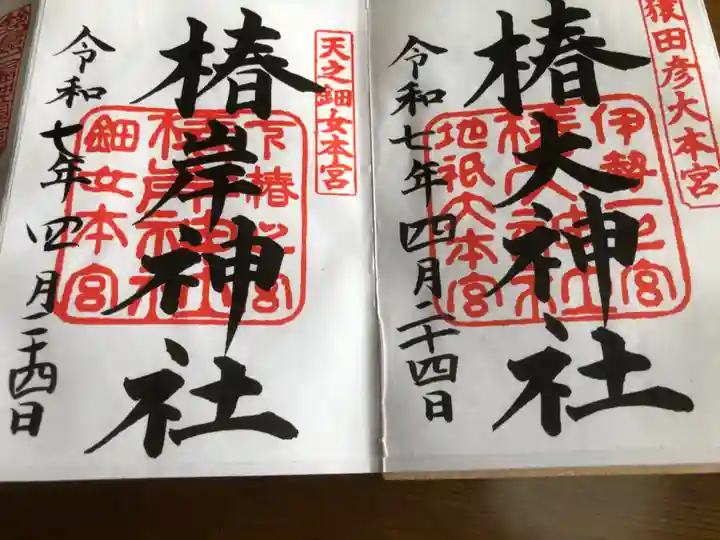 椿大神社の御朱印