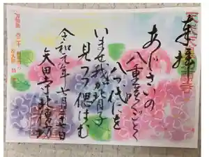 矢田寺の御朱印