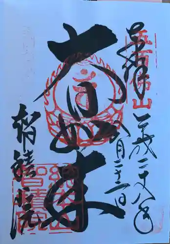  智積院の御朱印