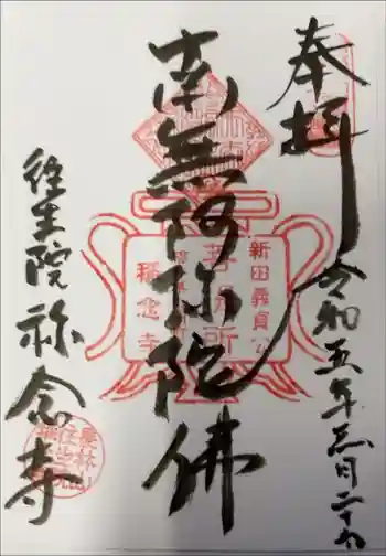 称念寺の御朱印 2023年03月
