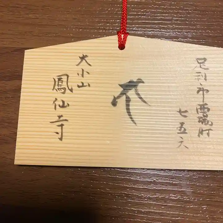 鳳仙寺(栃木県)