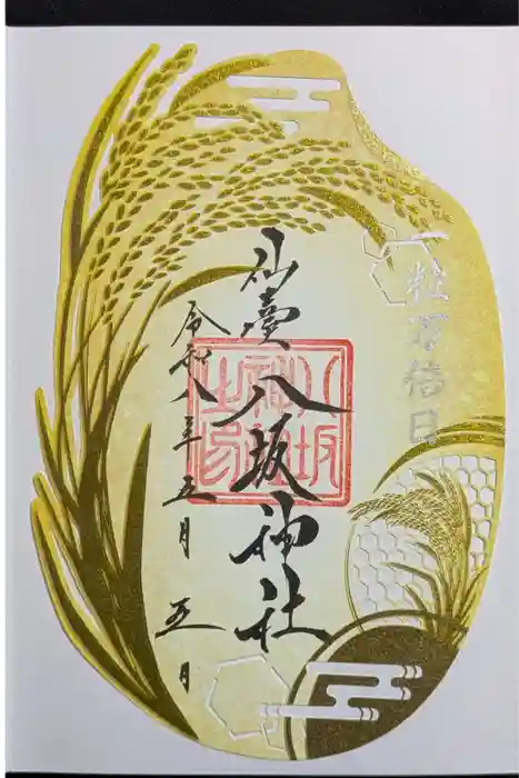 仙台八坂神社の御朱印