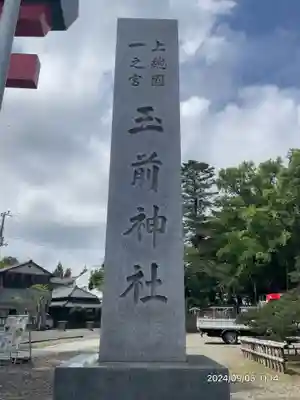 玉前神社(千葉県)