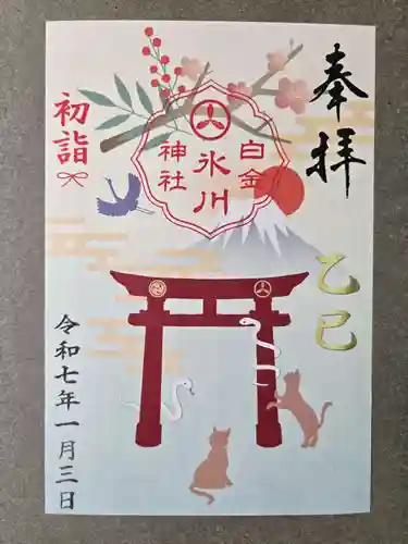 白金氷川神社の御朱印