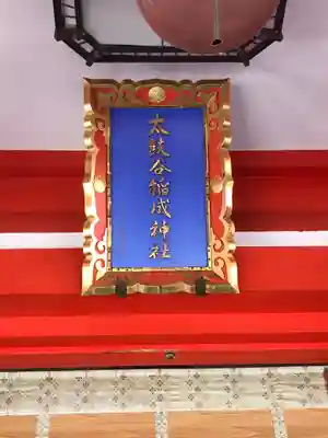 太皷谷稲成神社のその他建物