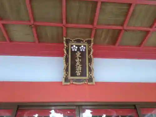 栗山天満宮の本殿・本堂