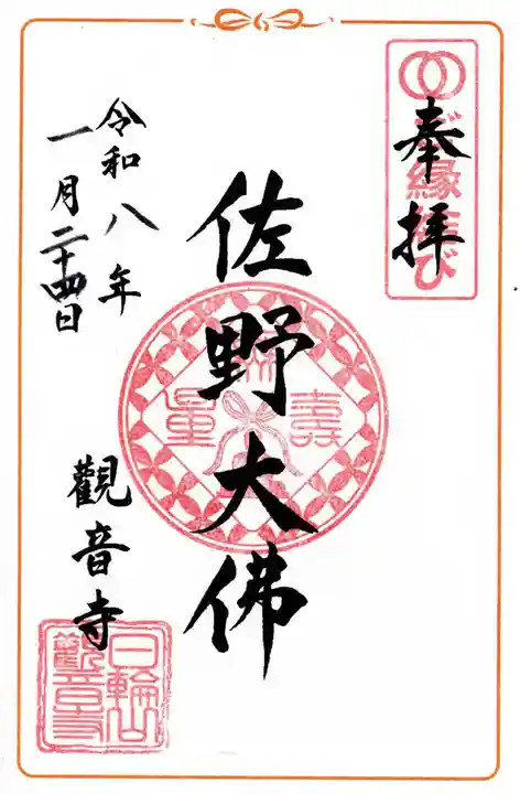 観音寺の御朱印