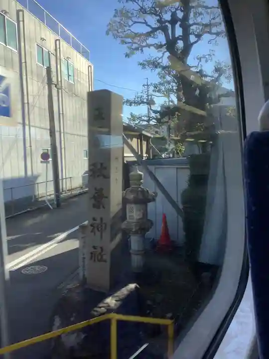 秋葉神社(古知野町)のその他建物