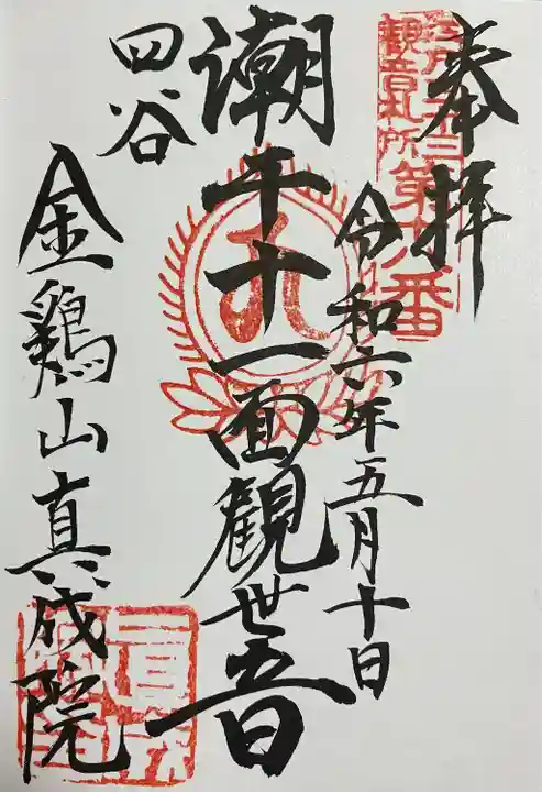 真成院(東京都)