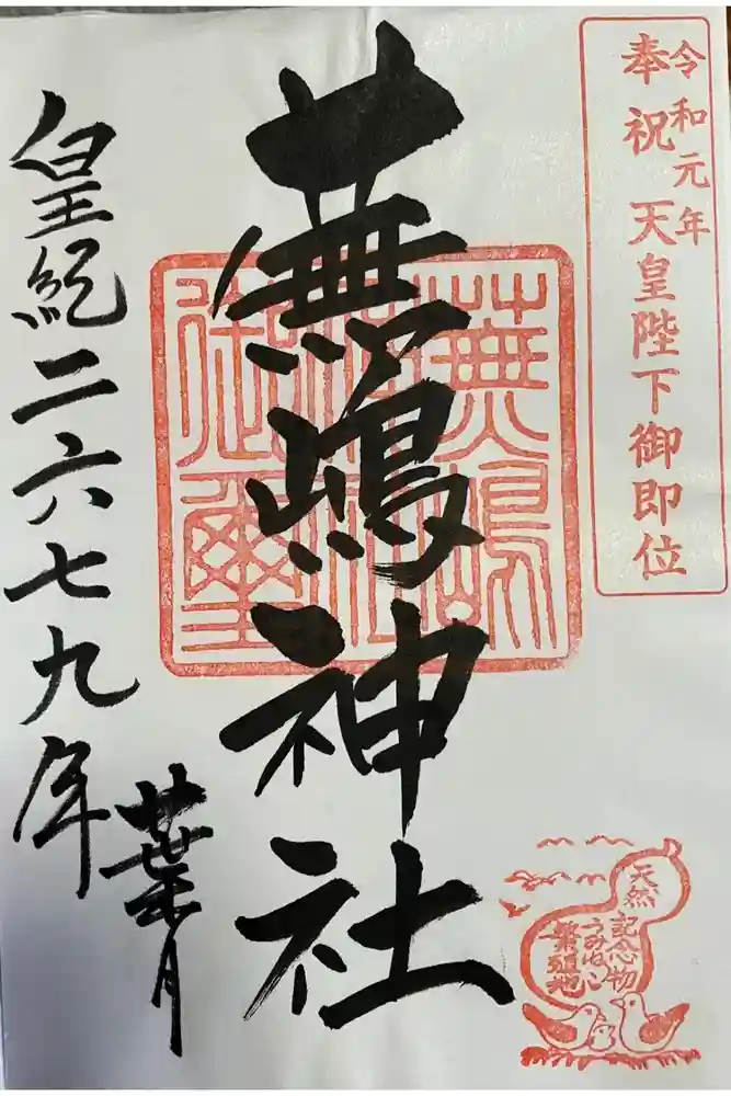 蕪嶋神社の御朱印