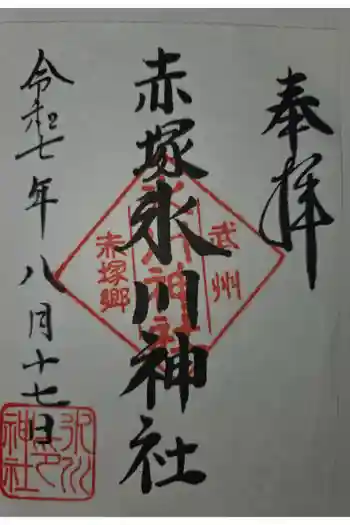 赤塚氷川神社の御朱印 2025年08月