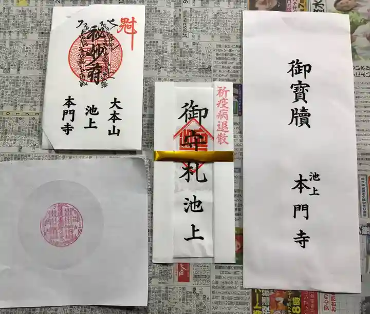 池上本門寺の御朱印