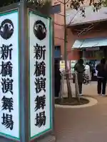 演舞場稲荷大明神(東京都)