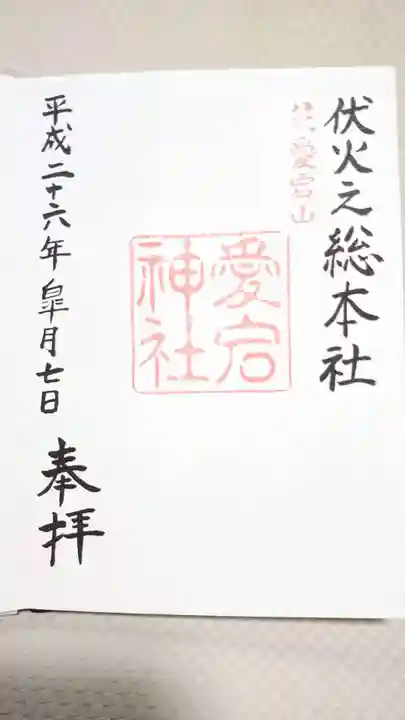 愛宕神社の御朱印
