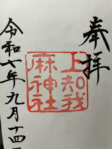 上知我麻神社（熱田神宮摂社）の御朱印