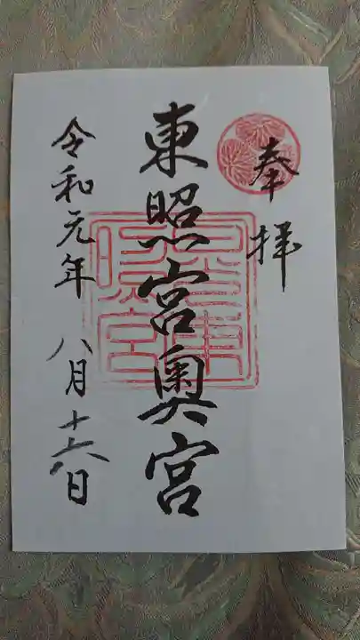 日光東照宮の御朱印