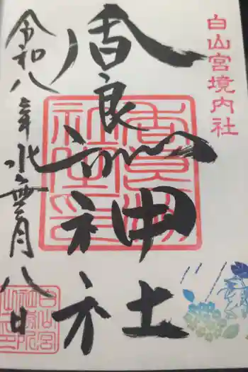 白山宮の御朱印 2026年06月