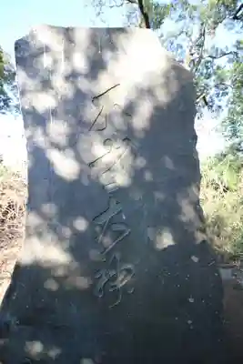 浅間大神(埼玉県)