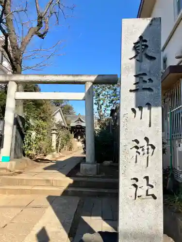 東玉川神社の鳥居