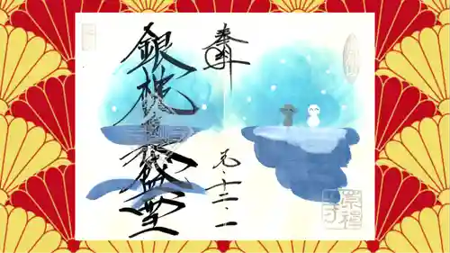 崇禅寺の御朱印