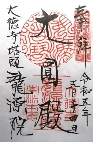 龍源院(京都府)