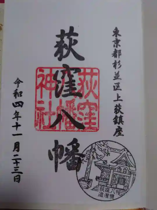 荻窪八幡神社の御朱印