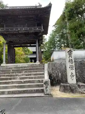 井山 宝福寺の山門・神門