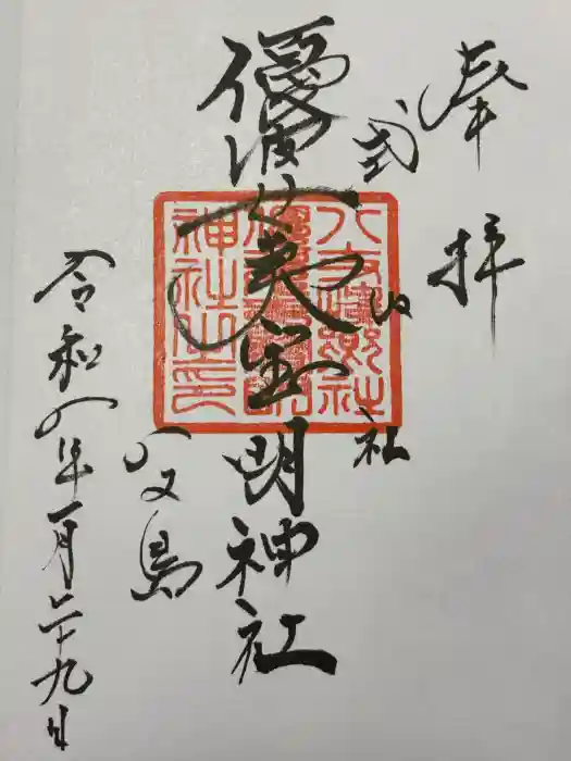 優婆夷宝明神社の御朱印